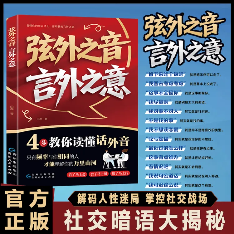 弦外之音 言外之意 为人处世职场社交 不可不知的社交暗语大揭秘 
