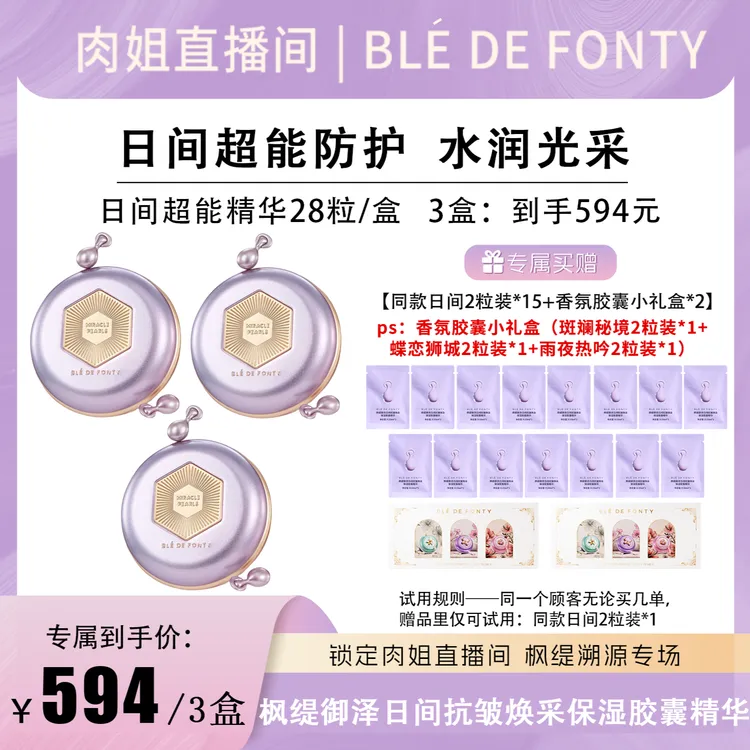 【肉姐专属】枫缇御泽日间抗皱焕采保湿胶囊精华 28粒/盒---预售7天