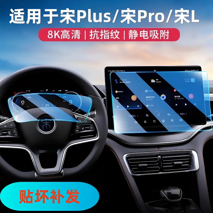 34号【适用于比亚迪—宋】导航屏幕钢化膜仪表屏贴膜内饰汽车内饰