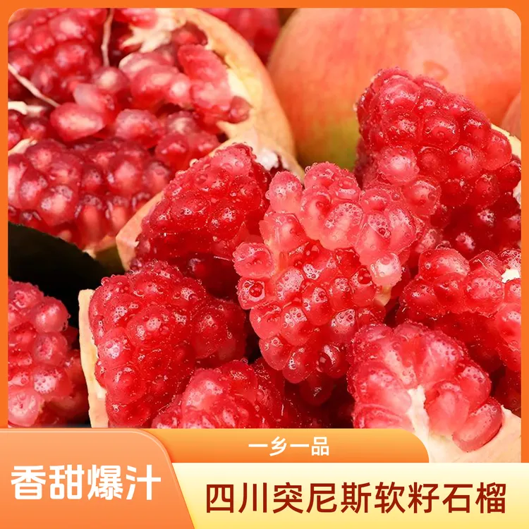 四川突尼斯软籽石榴3/4.5斤 红石榴新鲜水果j