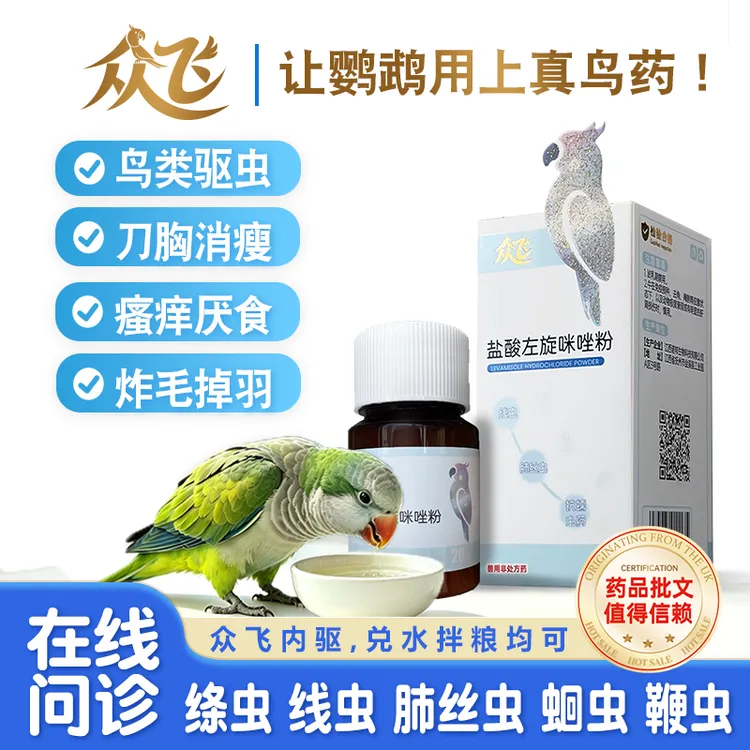 鸟虫克星众飞内驱鹦鹉鸟驱虫除蠕虫鸟类嘎虫鹦鹉刀胸消瘦瘙痒炸毛商品图