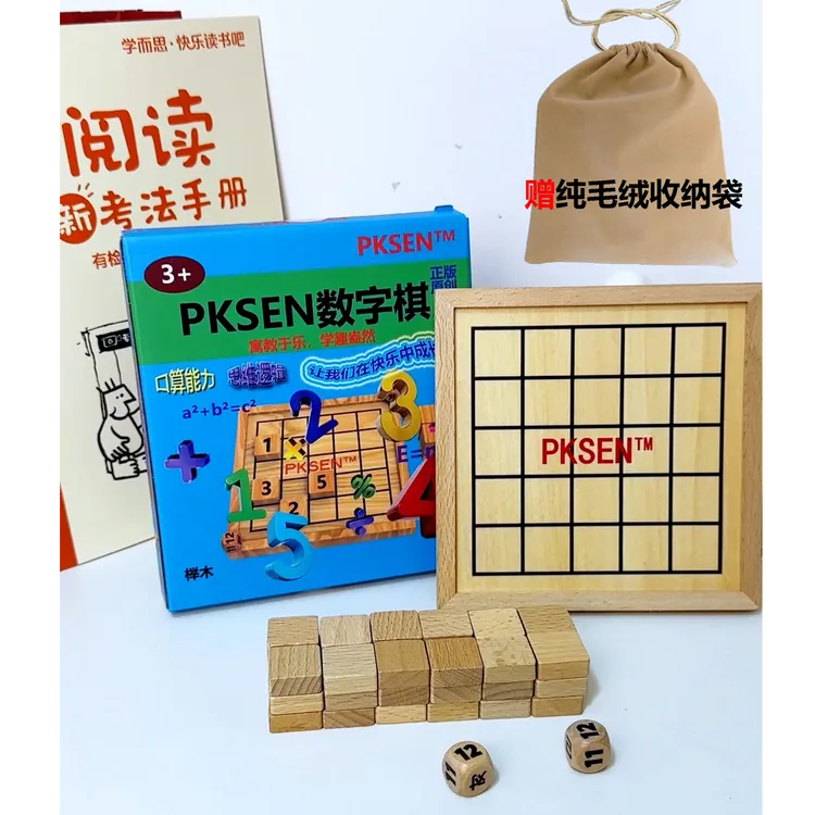 【烧脑数字棋】【榉木】PKSEN数字棋益智多人对战桌游玩具亲子桌游