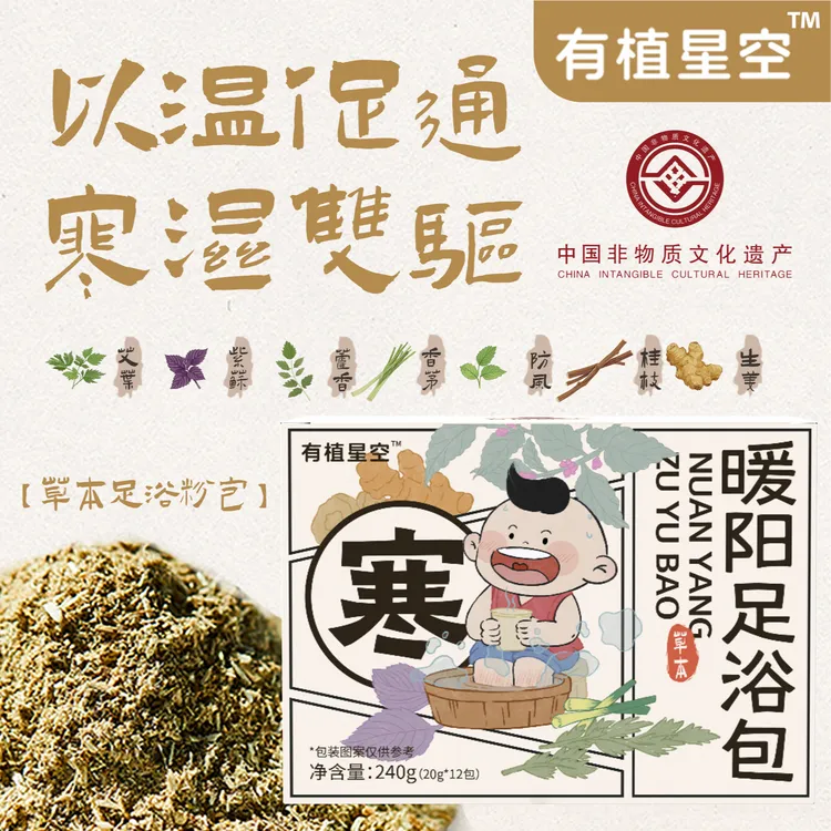 「入秋养护」草本瑶浴驱寒足浴泡脚粉包 艾叶紫苏藿香防风桂枝生姜