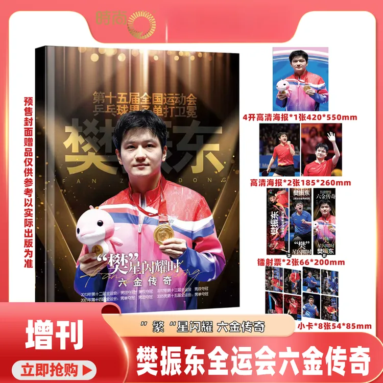 封面樊振东封底王曼昱当代体育杂志25年12月刊全运会专辑国乒之巅
