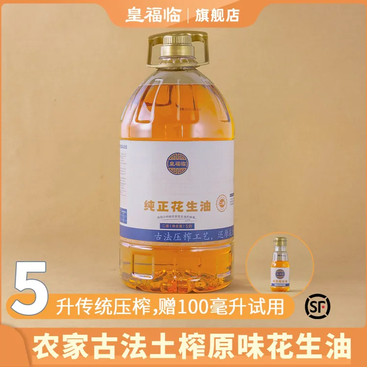 【大食仔专属】皇福临甄选古法压榨原味花生油5L