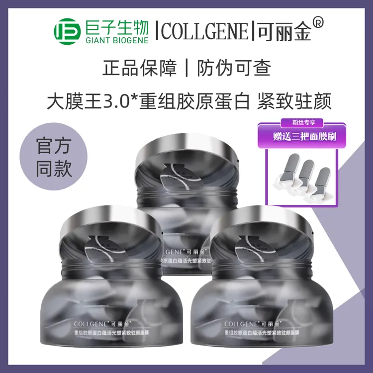 可丽金大膜王3.0重组胶原蛋白20颗紧致驻颜新款涂抹睡眠免洗面膜J