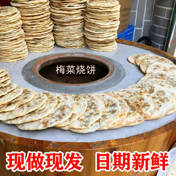 梅菜烧饼黄山特产梅干菜鲜肉饼手工炭烤咸香酥脆休闲零食梅干菜饼