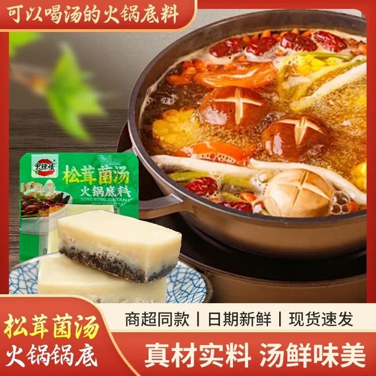 松茸菌汤火锅底料一人食小火锅底料方便50g/袋重庆老火锅底料