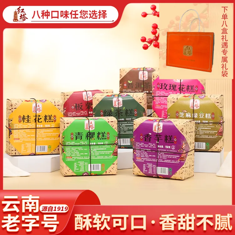 红塔八种口味中式茶糕云南老字号传统糕点解馋零食150g/盒（达）