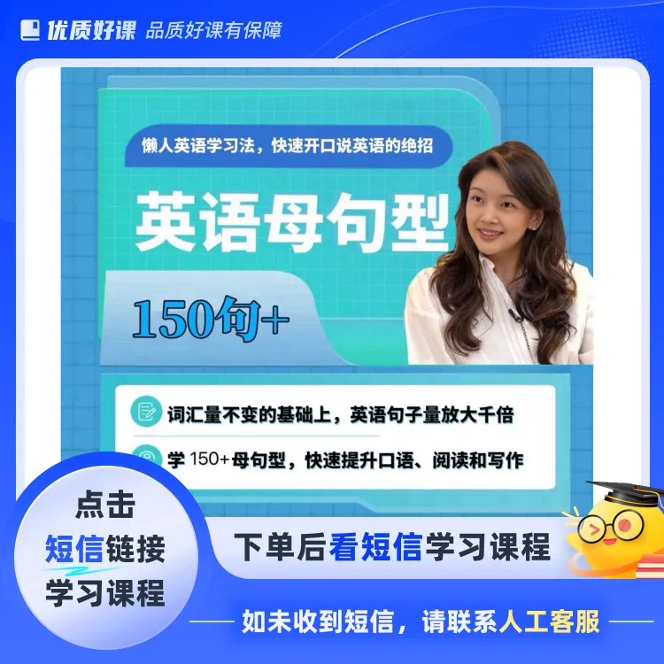 天喜老师英语母句型150+（视频课）(点击短信链接学习课程)