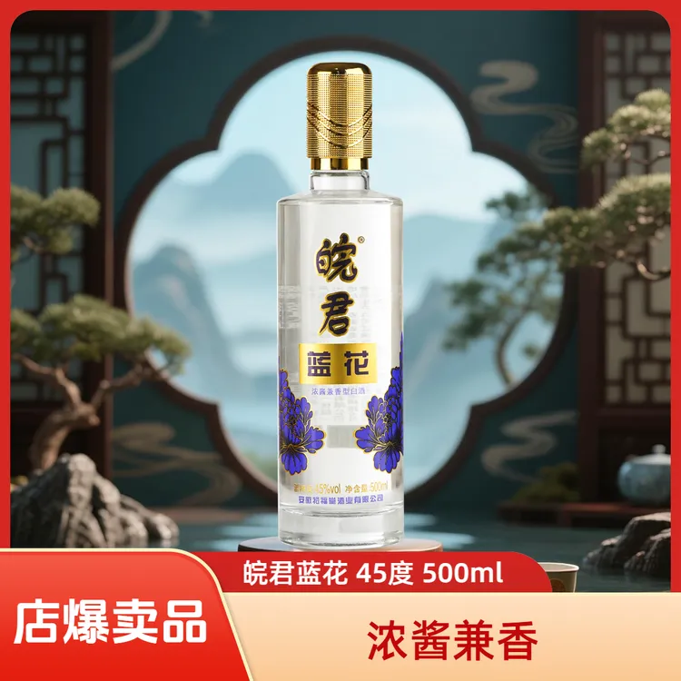 皖君蓝花 浓酱兼香型白酒 纯粮酒 固态法白酒45度500ml