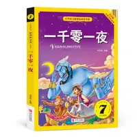 【方飞老师】一千零一夜 注音版 全彩美绘读本