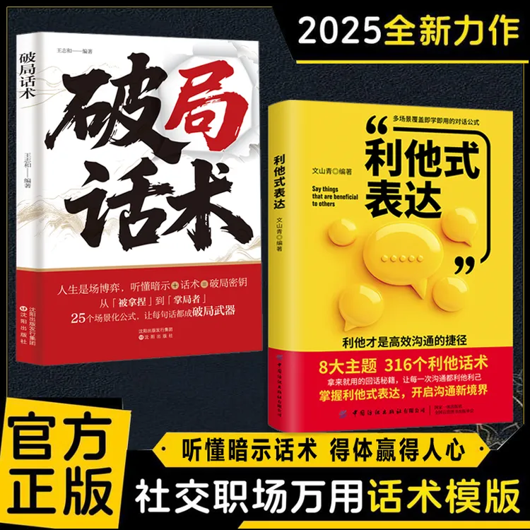 利他式话术 利他之语 破沟通之困 化解冷场 职场社交万用话术模板