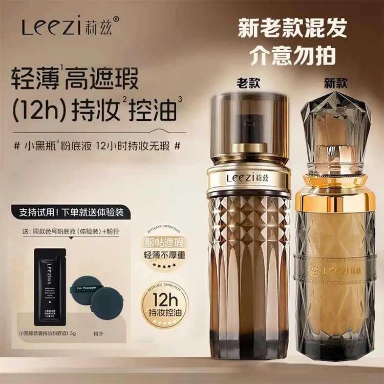 【官方正品】Leezi莉兹小黑瓶柔雾持妆粉底液不脱妆水润保湿高遮瑕