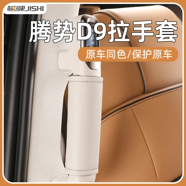 适用腾势D9中门拉手保护套皮革中排把手套车内用品大全改装饰内饰