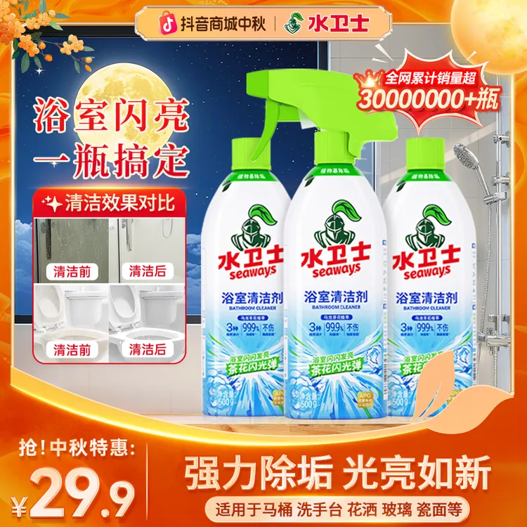 【抢！宠粉专享】水卫士浴室清洁剂厕所去污马桶除菌玻璃去黄渍除垢
