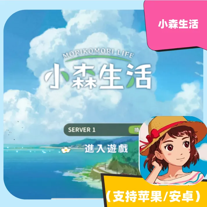 小森生活 苹果 安卓 手机平板通用 下载安装服务