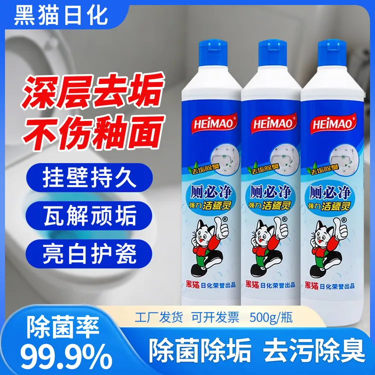 黑猫强效厕必净马桶浴室清洁剂卫生间去黄除垢尿垢家用洁厕灵除菌