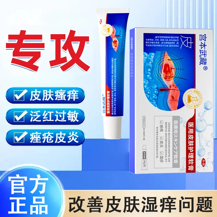 宫本武藏医用皮肤护理软膏湿疹痤疮皮肤皮炎瘙痒官方旗舰店正品