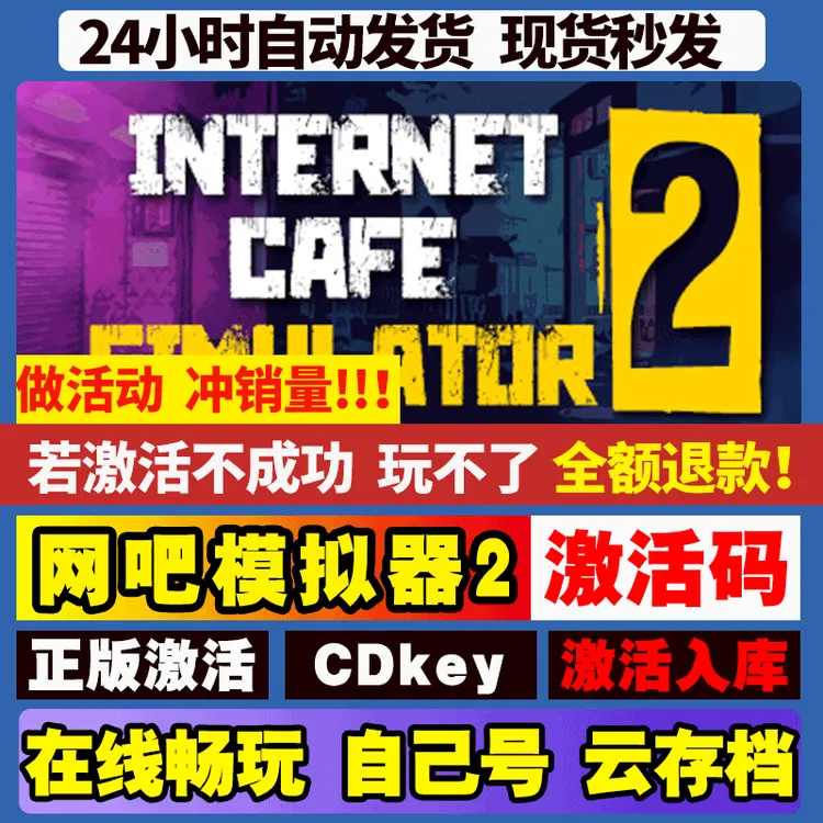 网吧模拟器2 激活码 全球区 CDKEY 激活入库 pc电脑游戏