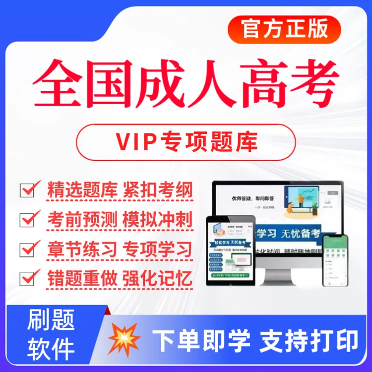 2025年成人高考入学考试题库成考复习资料成考专升本预测卷笔记