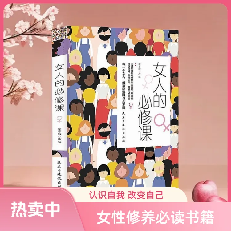 女人的必修课 女性修炼指南 认识自我修养女性幸福励志书