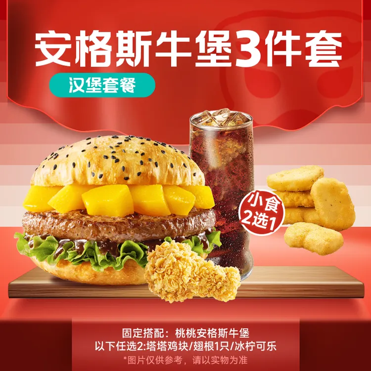 【 代下单】塔斯汀堂食/打包 安格斯牛堡3件套 桃桃牛堡鸡翅可乐