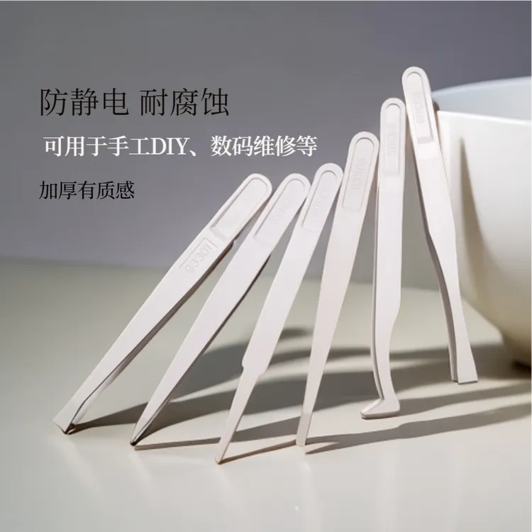 防静电塑料镊子实验室电子厂专用塑胶绝缘夹子串珠手工工具白色