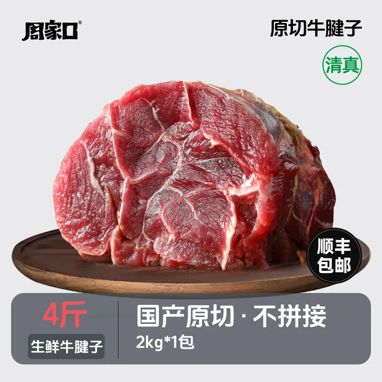 【周家口】生鲜牛腱子肉国产原切官方正品顺丰包邮火锅牛肉新鲜4斤