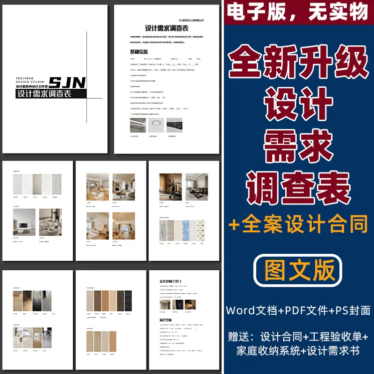 全新设计全套需求调查表+全案装修施工合同应用-装修设计