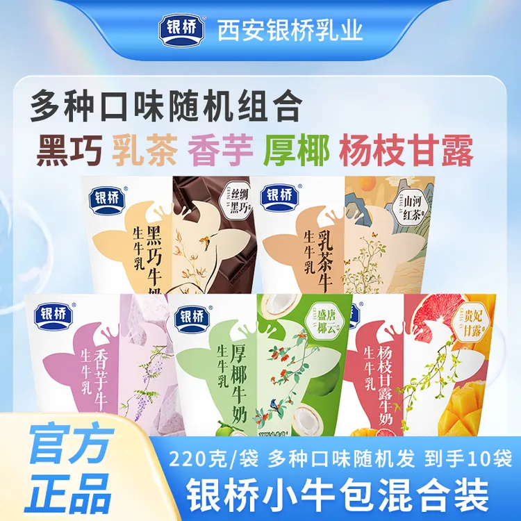 银桥【随机4口味】厚椰、杨枝甘露、黑巧、香芋、乳茶牛奶220g*10袋
