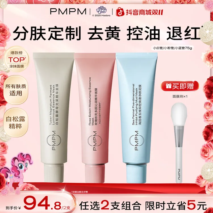 PMPM松露小白管涂抹面膜补水控油祛黄提亮面膜推荐