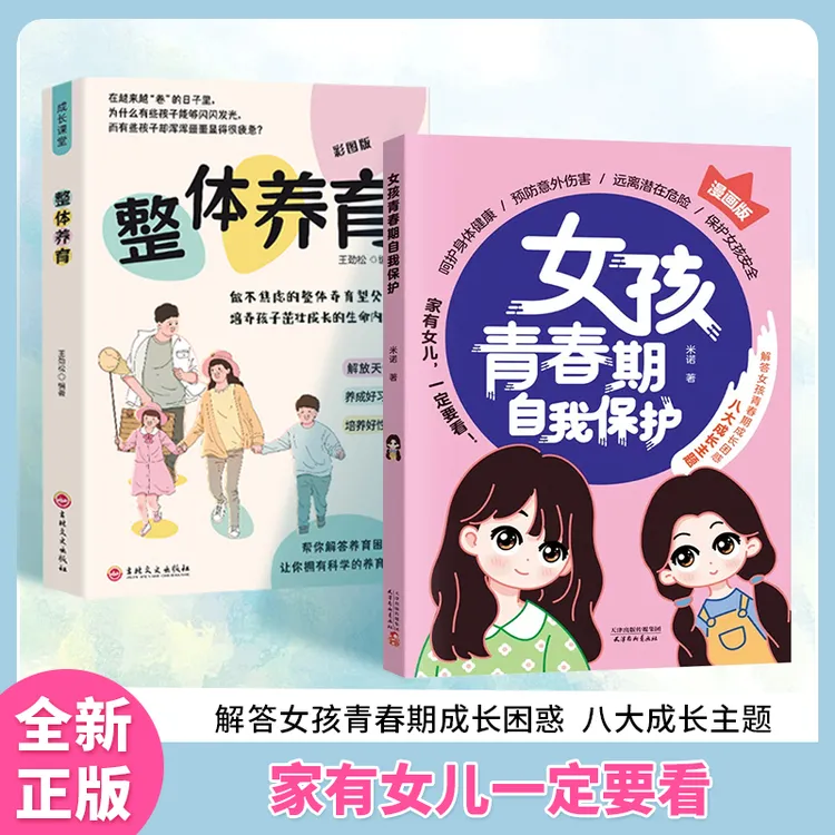 （如本）整体养育+女孩青春期自我保护 提高安全意识N