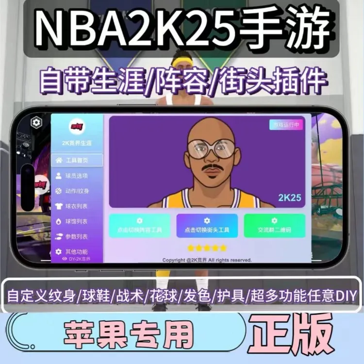 NBA2K25直装版苹果手游插件 生涯阵容街头三合一修改器