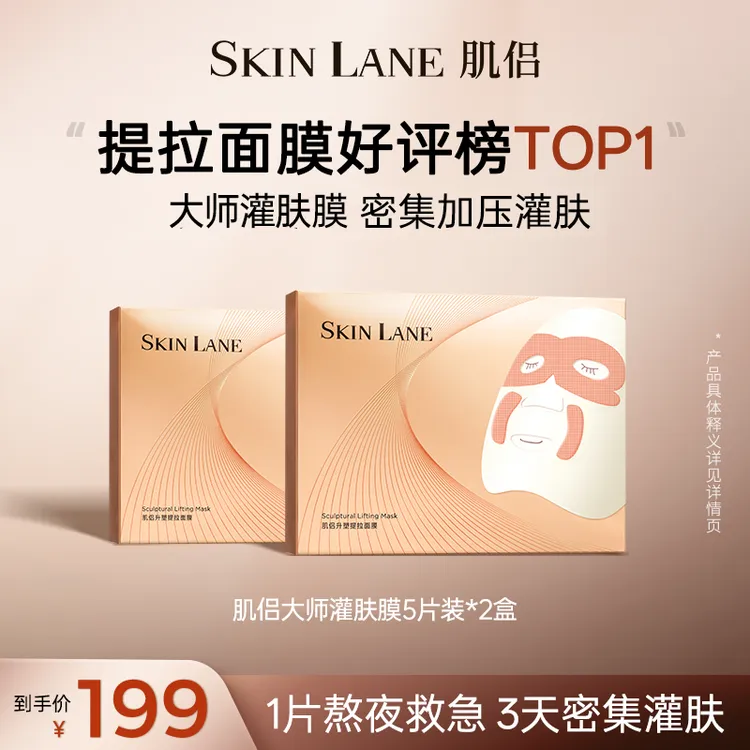 【狂欢季好物】肌侣SkinLane大师灌肤膜紧致提拉淡化贵妇灌肤面膜qp