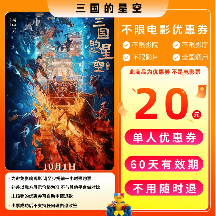 【三国的星空第一部】20元单人电影票优惠券电影票抖音团票