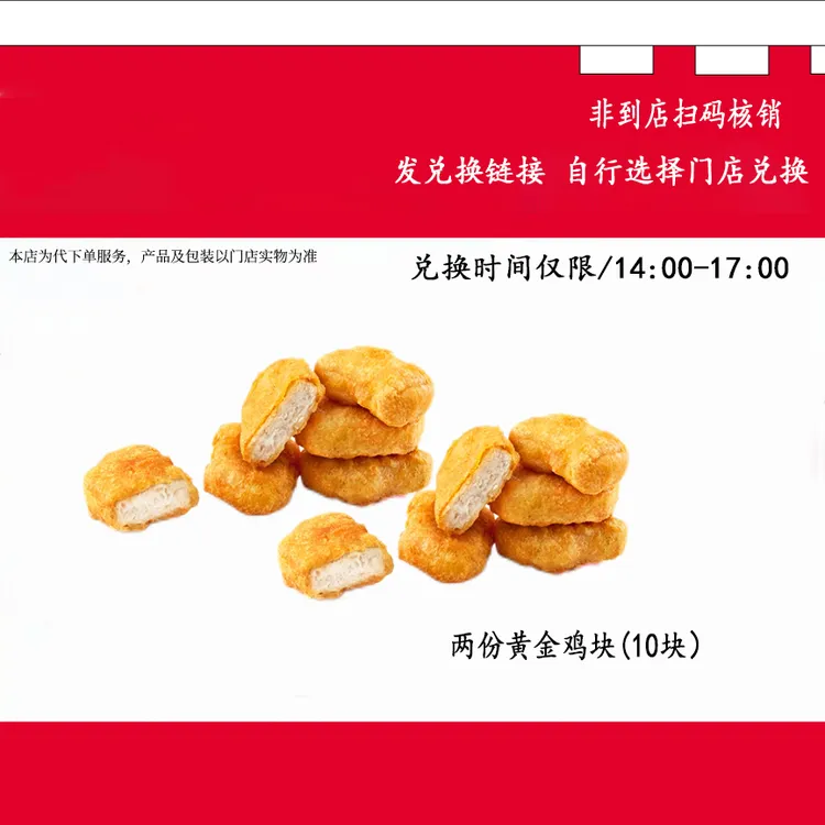 【代下单】肯德基下午茶两份黄金鸡块10块兑换券全国通用