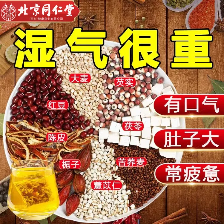 【湿重专用】北京同仁堂红豆薏米茶祛湿茶舌苔厚虚胖爆痘熬夜养生茶