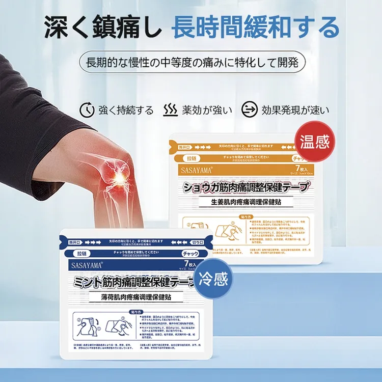 日本sasayama肌肉舒缓贴冷温双感家庭护理肩颈椎腰背膝盖调理贴