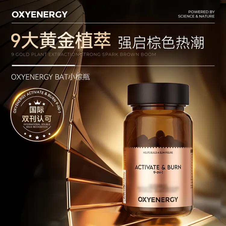 【3瓶装】OXYENERGY氧气能量BAT小棕罐 60粒/瓶1
