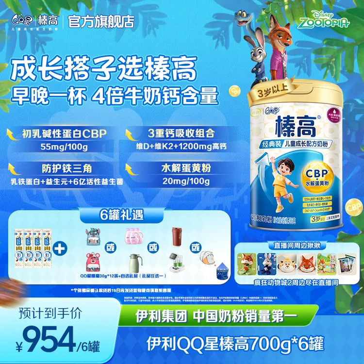 伊利QQ星榛高中小学生儿童营养奶粉6罐装 升级3重高钙CBP助力成长