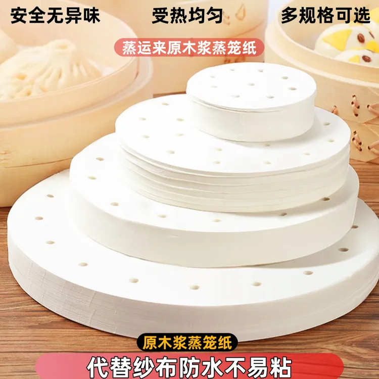 蒸运来多规格一次性蒸笼纸垫食品级家用蒸包子蒸馒头垫纸双面防粘
