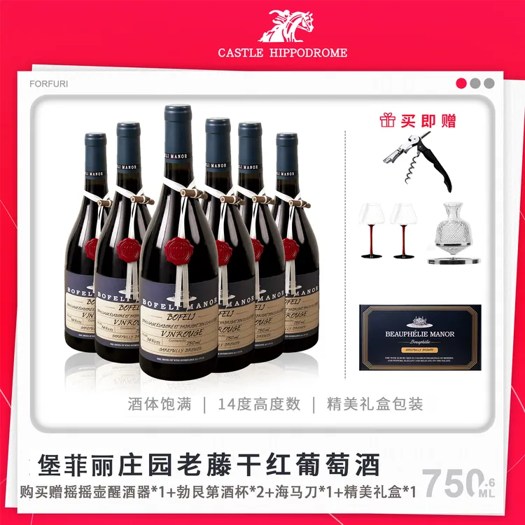 赛马酒庄红酒堡菲丽庄园老藤14度干红葡萄酒750ML*6