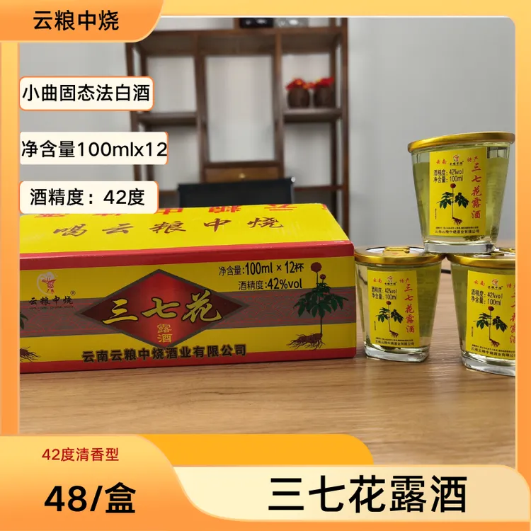 云南特产三七花露酒100ml12杯一盒露酒古法酿制口粮白酒42度