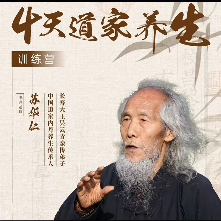 苏华仁老师《4天道家养生训练营》