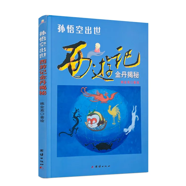 孙悟空出世:西游记金丹揭秘 孙悟空出世与道家内丹养生相关书籍