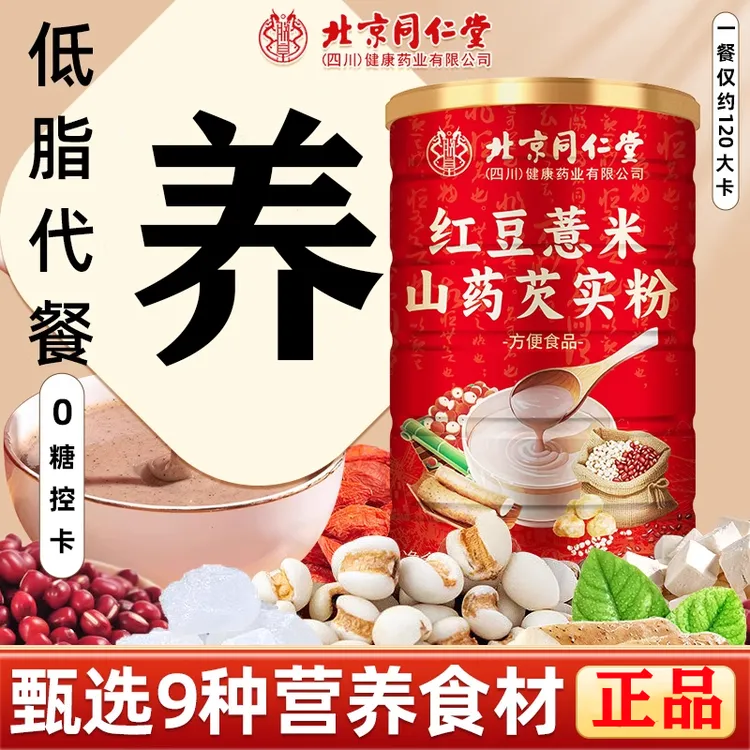 北京同仁堂红豆薏米山药芡实粉山药枸杞代餐饱腹食品五谷粥杂粮粉