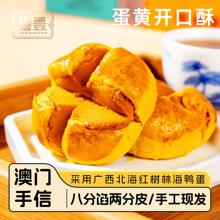 誉丰澳门手信特产蛋黄开口酥糕点心烘焙礼盒零食送礼年货大礼包