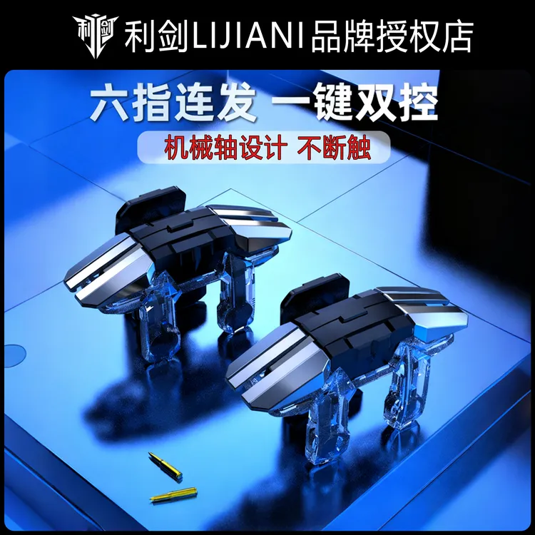 利剑科技新款三角洲行动手游六指按键无畏契约苹果安卓吃鸡神器
