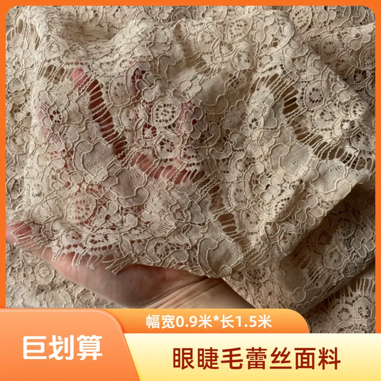 眼睫毛蕾丝花边杏色门幅宽0.9米*长1.5米布料